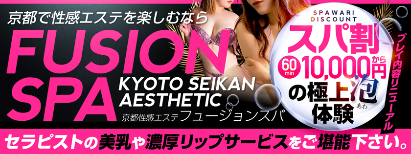フュージョンスパ