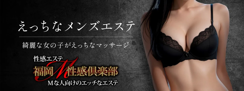 福岡M性感倶楽部